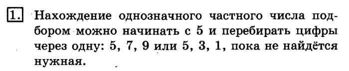 учебник: часть 1, часть 2, 3 класс, Рудницкая, Юдачева, 2013, Нахождение однозначного частного Задание: 1