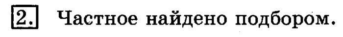учебник: часть 1, часть 2, 3 класс, Рудницкая, Юдачева, 2013, Нахождение однозначного частного Задание: 2