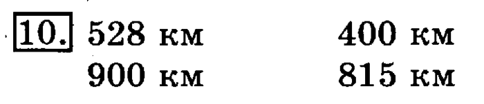 учебник: часть 1, часть 2, 3 класс, Рудницкая, Юдачева, 2013, Километр. Миллиметр Задание: 10