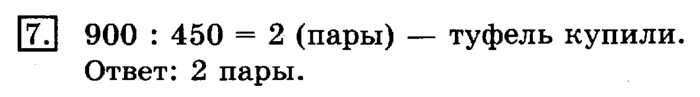 учебник: часть 1, часть 2, 3 класс, Рудницкая, Юдачева, 2013, Нахождение однозначного частного Задание: 7