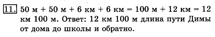учебник: часть 1, часть 2, 3 класс, Рудницкая, Юдачева, 2013, Километр. Миллиметр Задание: 11