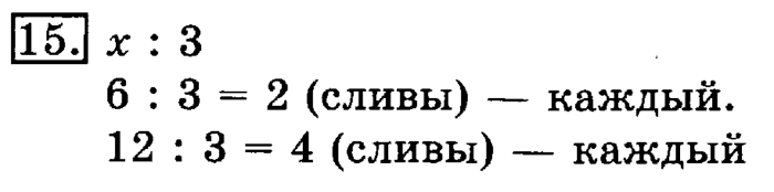 учебник: часть 1, часть 2, 3 класс, Рудницкая, Юдачева, 2013, Нахождение однозначного частного Задание: 15