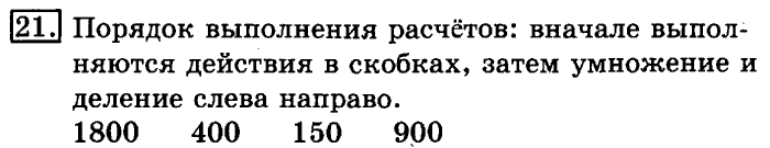 учебник: часть 1, часть 2, 3 класс, Рудницкая, Юдачева, 2013, Нахождение однозначного частного Задание: 21