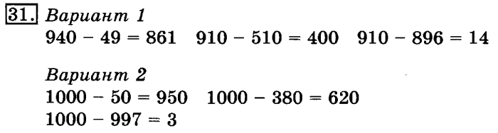 учебник: часть 1, часть 2, 3 класс, Рудницкая, Юдачева, 2013, Нахождение однозначного частного Задание: 31