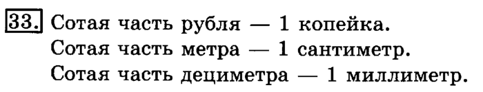 учебник: часть 1, часть 2, 3 класс, Рудницкая, Юдачева, 2013, Нахождение однозначного частного Задание: 33