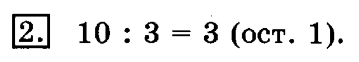 учебник: часть 1, часть 2, 3 класс, Рудницкая, Юдачева, 2013, Деление с остатком Задание: 2