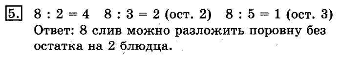 учебник: часть 1, часть 2, 3 класс, Рудницкая, Юдачева, 2013, Деление с остатком Задание: 5