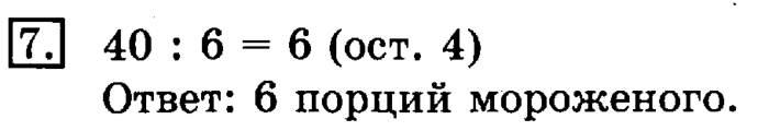 учебник: часть 1, часть 2, 3 класс, Рудницкая, Юдачева, 2013, Деление с остатком Задание: 7