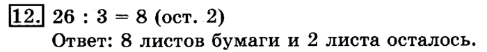 учебник: часть 1, часть 2, 3 класс, Рудницкая, Юдачева, 2013, Деление с остатком Задание: 12