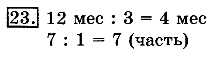 учебник: часть 1, часть 2, 3 класс, Рудницкая, Юдачева, 2013, Деление с остатком Задание: 23
