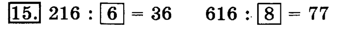 учебник: часть 1, часть 2, 3 класс, Рудницкая, Юдачева, 2013, Деление на однозначное число Задание: 15
