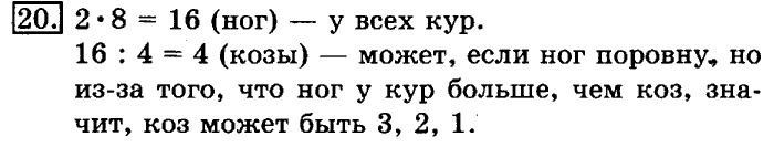 учебник: часть 1, часть 2, 3 класс, Рудницкая, Юдачева, 2013, Деление на однозначное число Задание: 20