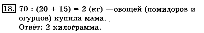 учебник: часть 1, часть 2, 3 класс, Рудницкая, Юдачева, 2013, Умножение в случаях вида 23•40 Задание: 18