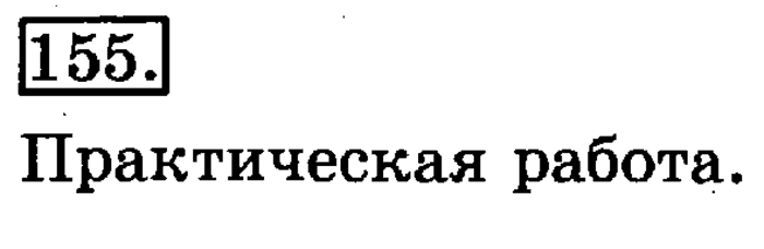 рабочая тетрадь: часть 1, часть 2, 3 класс, Рудницкая, Юдачева, 2013, Рабочая тетрадь. Часть 1 Задача: 155