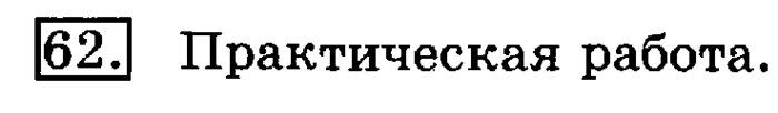 рабочая тетрадь: часть 1, часть 2, 3 класс, Рудницкая, Юдачева, 2013, Рабочая тетрадь. Часть 2 Задача: 62