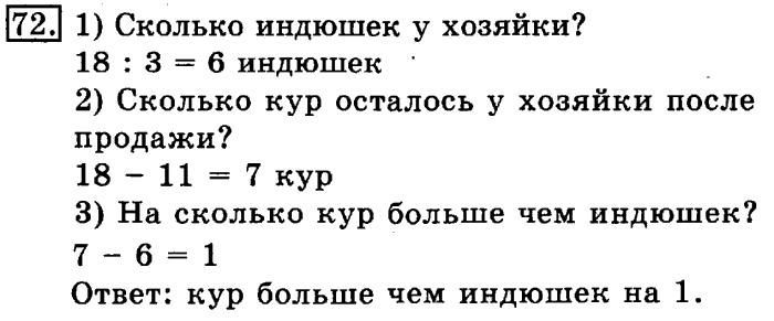 рабочая тетрадь: часть 1, часть 2, 3 класс, Рудницкая, Юдачева, 2013, Рабочая тетрадь. Часть 1 Задача: 72