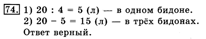 рабочая тетрадь: часть 1, часть 2, 3 класс, Рудницкая, Юдачева, 2013, Рабочая тетрадь. Часть 1 Задача: 74