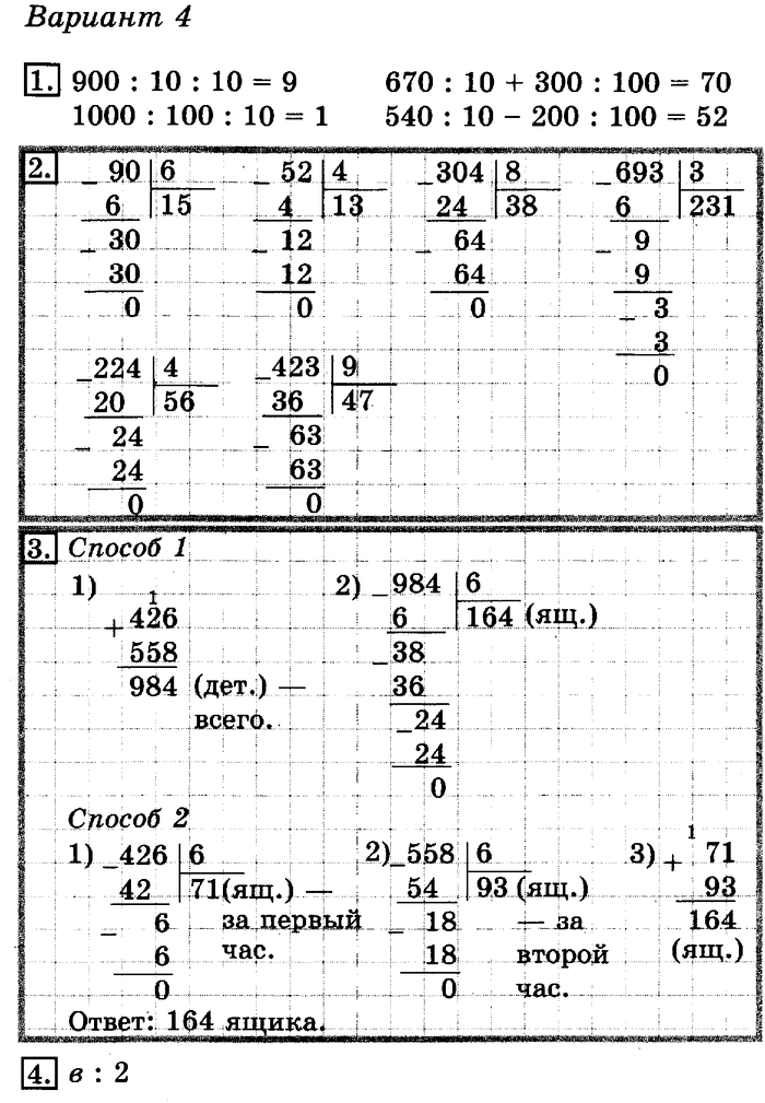 тетрадь для контрольных работ, 3 класс, Рудницкая, Юдачева, 2013, Работа 1. Деление двузначных и трехзначных чисел на однозначное число. Задание: Вариант №4