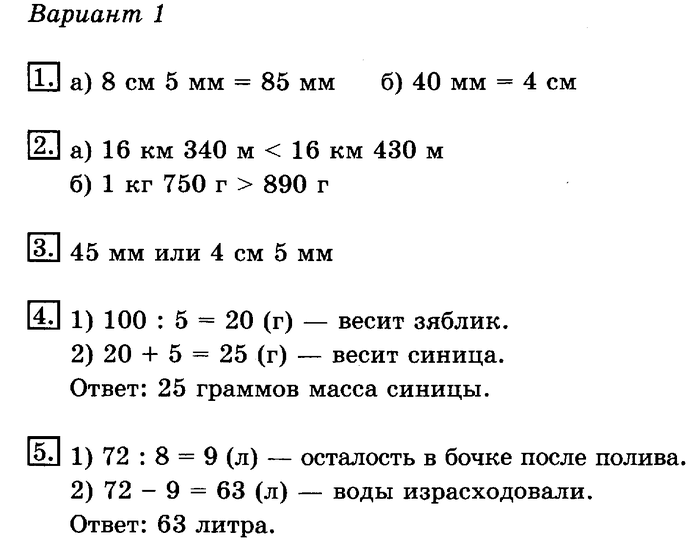 тетрадь для контрольных работ, 3 класс, Рудницкая, Юдачева, 2013, Работа 2. Длина, масса, вместимость. Задание: Вариант №1