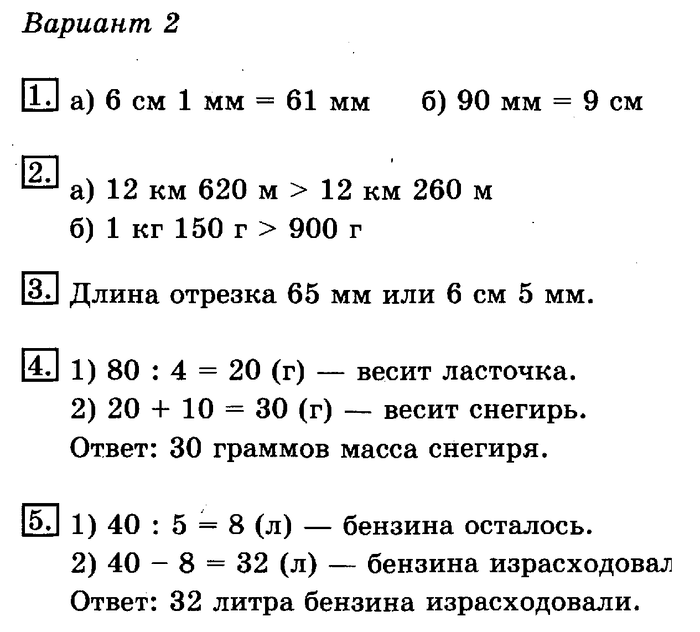 тетрадь для контрольных работ, 3 класс, Рудницкая, Юдачева, 2013, Работа 2. Длина, масса, вместимость. Задание: Вариант №2