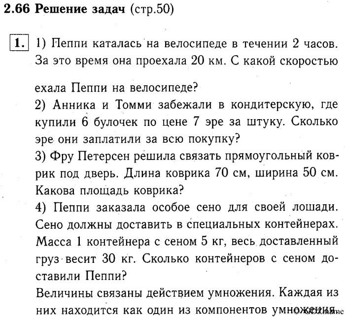 учебник: часть 1, часть 2, часть 3, 3 класс, Демидова, Козлова, 2015, 2.66 Решение задач (стр. 50) Задание: 1