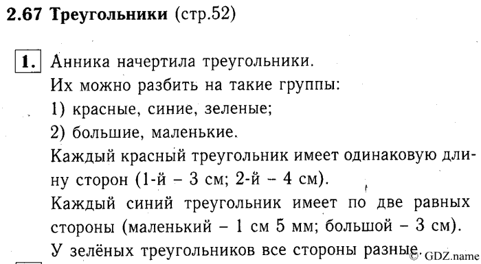 учебник: часть 1, часть 2, часть 3, 3 класс, Демидова, Козлова, 2015, 2.67 Треугольники (стр. 52) Задание: 1