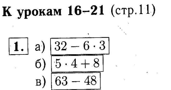 учебник: часть 1, часть 2, часть 3, 3 класс, Демидова, Козлова, 2015, К урокам 16-21 (стр. 11) Задание: 1