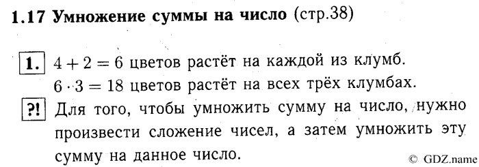 учебник: часть 1, часть 2, часть 3, 3 класс, Демидова, Козлова, 2015, 1.17 Умножение суммы на число (стр. 38) Задание: 1
