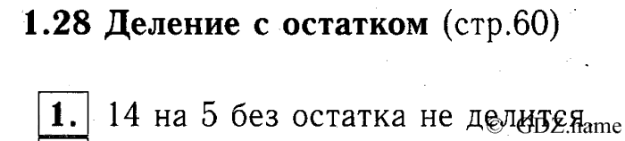 учебник: часть 1, часть 2, часть 3, 3 класс, Демидова, Козлова, 2015, 1.28 Деление с остатком (стр. 60) Задание: 1