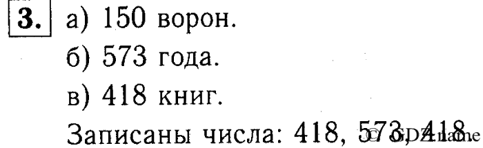 учебник: часть 1, часть 2, часть 3, 3 класс, Демидова, Козлова, 2015, 2.6 Трёхзначные числа (стр. 18) Задание: 3
