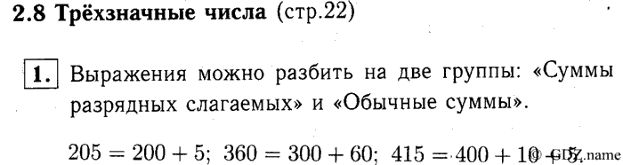 учебник: часть 1, часть 2, часть 3, 3 класс, Демидова, Козлова, 2015, 2.8 Трёхзначные числа (стр. 22) Задание: 1