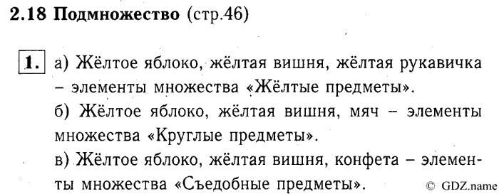 учебник: часть 1, часть 2, часть 3, 3 класс, Демидова, Козлова, 2015, 2.18 Подмножество (стр. 46) Задание: 1