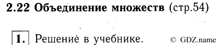 учебник: часть 1, часть 2, часть 3, 3 класс, Демидова, Козлова, 2015, 2.22 Объединение множеств (стр. 54) Задание: 1