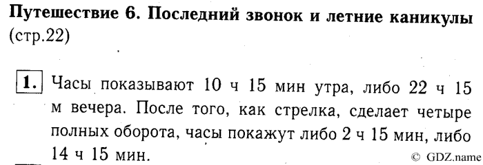 учебник: часть 1, часть 2, часть 3, 3 класс, Демидова, Козлова, 2015, Путешествие 6. Последний звонок и летние каникулы (стр. 22) Задание: 1