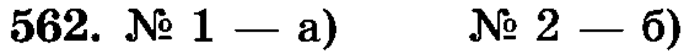 рабочая тетрадь: часть 1, часть 2, 3 класс, Истомина, 2015, задание: 562