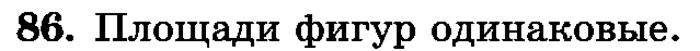 рабочая тетрадь: часть 1, часть 2, 3 класс, Истомина, 2015, задание: 86