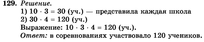 рабочая тетрадь: часть 1, часть 2, 3 класс, Истомина, 2015, задание: 129