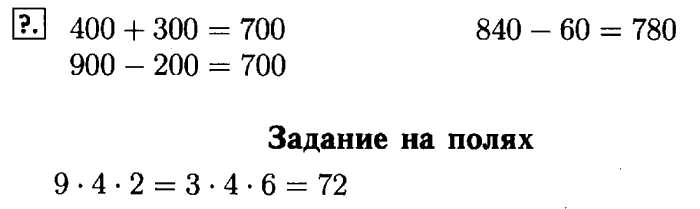 учебник: часть 1, часть 2, 3 класс, Моро, Бантова, 2015, Приёмы устных вычислений Задача: Задание на полях