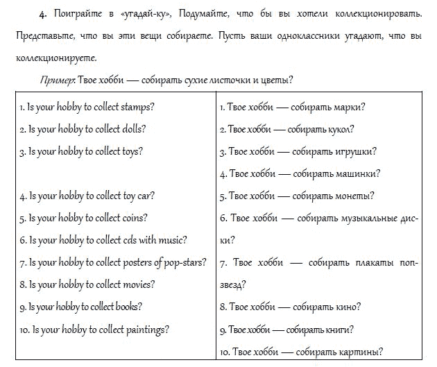 Рабочая тетрадь. Часть 2, 4 класс, И.Н. Верещагина, О.В. Афанасьева, 2014, ХОББИ, Урок 37 Задание: 4