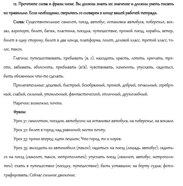 Рабочая тетрадь. Часть 2, 4 класс, И.Н. Верещагина, О.В. Афанасьева, 2014, РАБОЧАЯ ТЕТРАДЬ, Путешествия и транспорт Уроки 31–36 Задание: 12