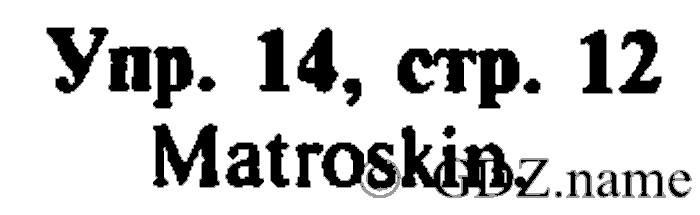 СТАРОЕ ИЗДАНИЕ ENJOY ENGLISH Students book, 4 класс, Биболетова, Денисенко, 2008, Work Book. Ключи к заданиям рабочей тетради. Unit №2, Задание: 14