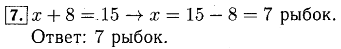 учебник: часть 1, часть 2 и Контрольные работы, 4 класс, Рудницкая, Юдачева, 2015, Нахождение неизвестного числа в равенстве вида x+5=8, x*5=15, x-5=7, x5=5 Задача: 7