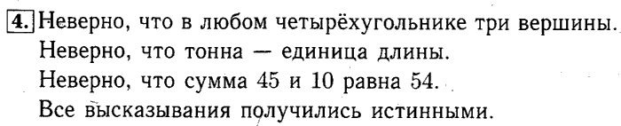 учебник: часть 1, часть 2 и Контрольные работы, 4 класс, Рудницкая, Юдачева, 2015, Истинные и ложные высказывания. Высказывания со словами 