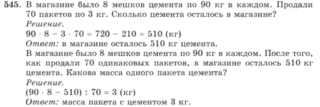 Математика, 4 класс, В.Н. Рудницкая, 2012, задание: 545