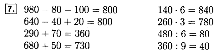 учебник: часть 1, часть 2, 4 класс, Моро, 2011-2013, Часть 1 Задание: 7