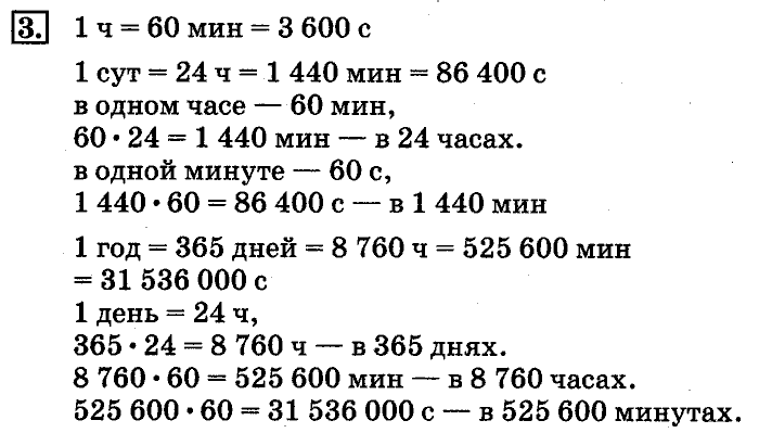 учебник: часть 1, часть 2, 4 класс, Дорофеев, Миракова, 2014, стр. 69.  Таблица единиц времени Задача: 3