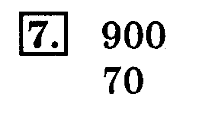 учебник: часть 1, часть 2, 4 класс, Дорофеев, Миракова, 2014, стр. 105.  Особые случаи умножения и деления многозначных чисел Задача: 7