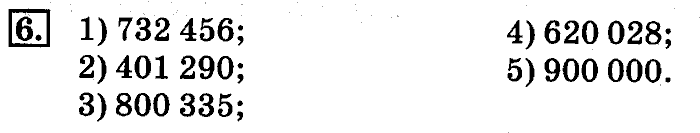 учебник: часть 1, часть 2, 4 класс, Дорофеев, Миракова, 2014, стр. 99.  Сотня тысяч. Счёт сотнями тысяч. Миллион Задача: 6