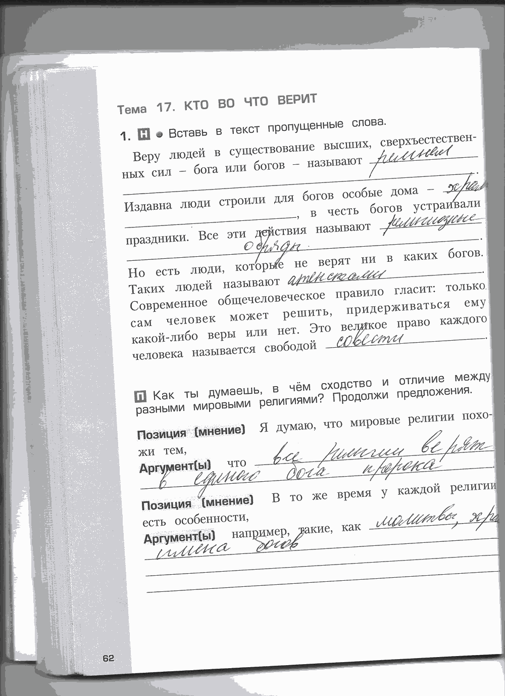 Рабочая тетрадь. Часть 2, 4 класс, Н.В. Харитонова, Е.В. Сизова, Е.И. Стойка, 2014, задание: стр. 62