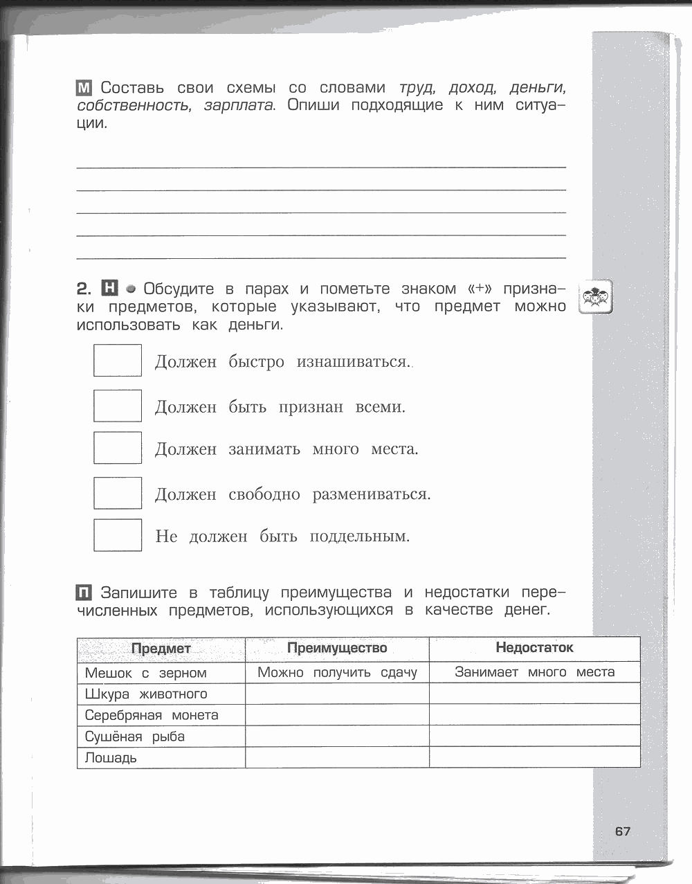 Рабочая тетрадь. Часть 2, 4 класс, Н.В. Харитонова, Е.В. Сизова, Е.И. Стойка, 2014, задание: стр. 67